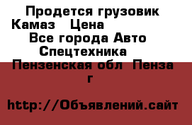 Продется грузовик Камаз › Цена ­ 1 000 000 - Все города Авто » Спецтехника   . Пензенская обл.,Пенза г.